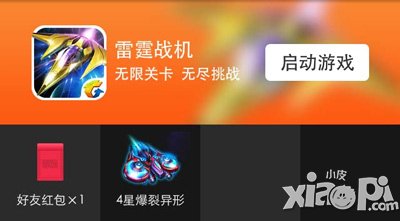 雷霆战机微信游戏福利周活动 狂送4星爆裂异形