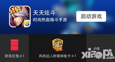 天天炫斗微信游戏福利周活动 风尚达人时装新体验