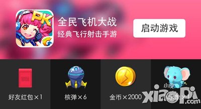 全民飞机大战微信游戏福利周活动 小水象限量送