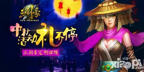 三剑豪中秋活动
