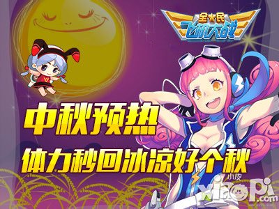 全民飞机大战中秋预热 体力秒回冰凉好个秋