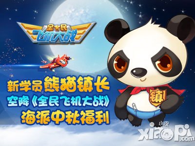 全民飞机大战海派中秋福利活动 熊猫镇长来袭