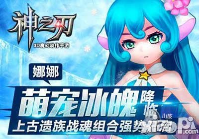 神之刃限时神宠冰魄娜娜大登陆 更多豪礼享不停