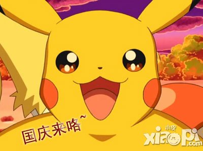 去吧皮卡丘光耀国庆大礼包