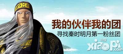 秦时明月2粉丝团招募活动
