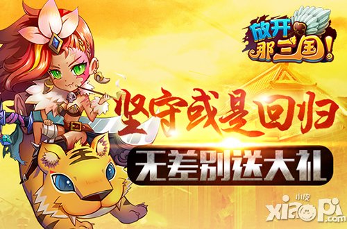 放开那三国明日公测