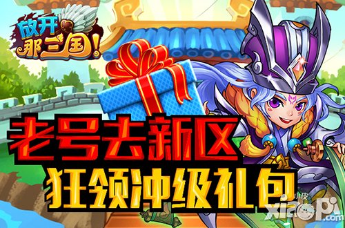 放开那三国明日公测