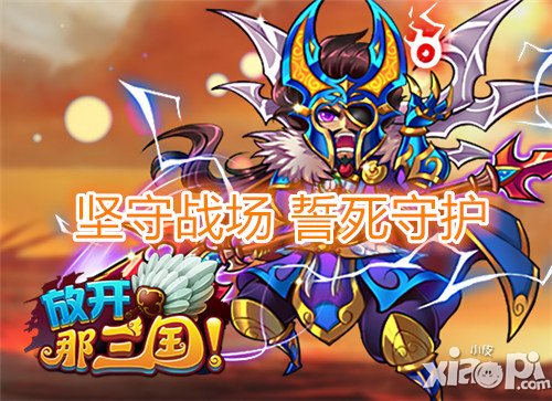 放开那三国坚守战场活动