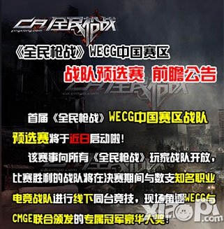 全民枪战WECG中国赛区战队预选赛公告说明