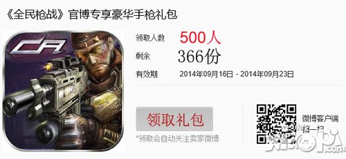 全民枪战微博专享豪华手枪大礼包免费领活动