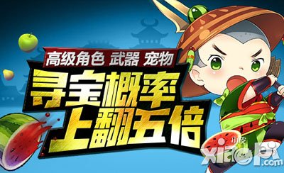全民切水果五日狂欢 高级装备寻宝概率上翻五倍