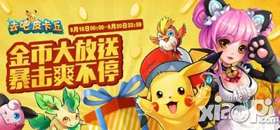 去吧皮卡丘毁了土豪