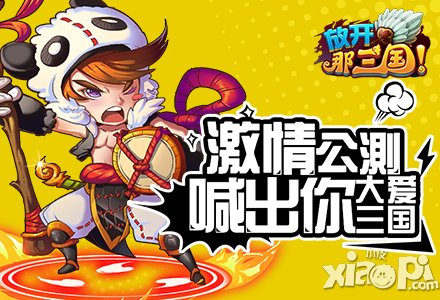 放开那三国喊出你的大爱活动