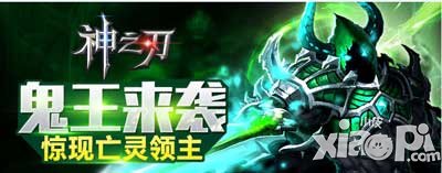 神之刃鬼王袭来