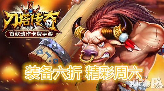刀塔传奇装备六折活动