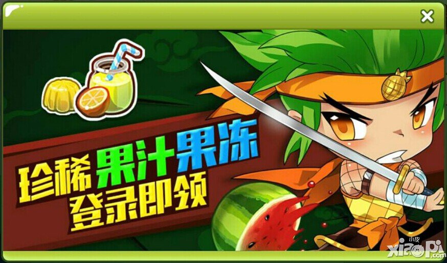 全民切水果珍稀果汁果冻登陆即领活动