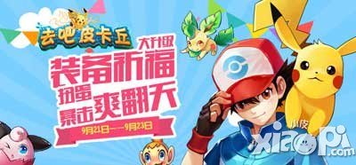 去吧皮卡丘抢先国庆享暴击