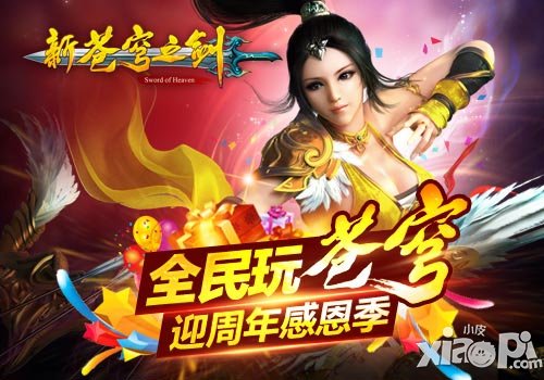 苍穹之剑周年庆