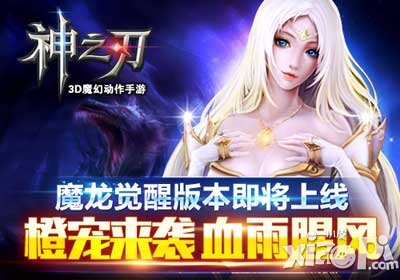 神之刃魔龙觉醒暴强福利来袭