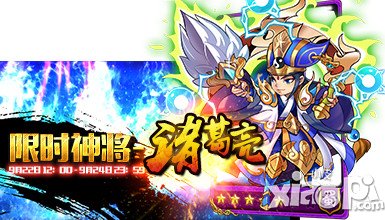 放开那三国限时神将诸葛亮