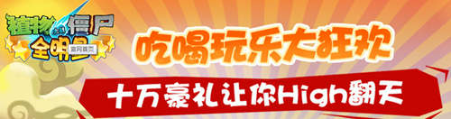 植物大战僵尸全明星吃喝玩乐大狂欢