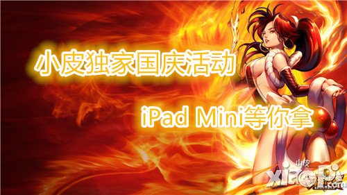 刀塔传奇国庆节活动 喜迎国庆赢iPad Mini