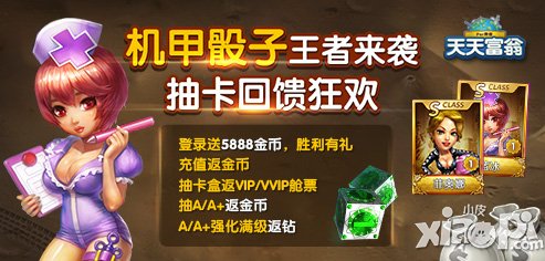 天天富翁机甲骰子王者来袭 充值超多金币回馈
