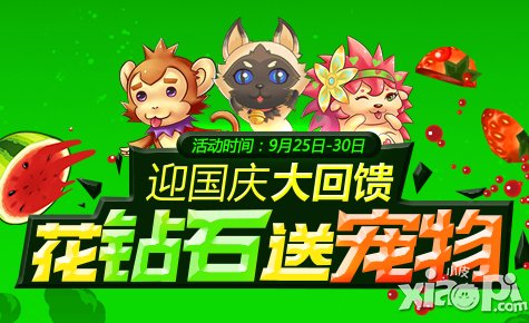 全民切水果国庆献大礼活动 助阵切翻天