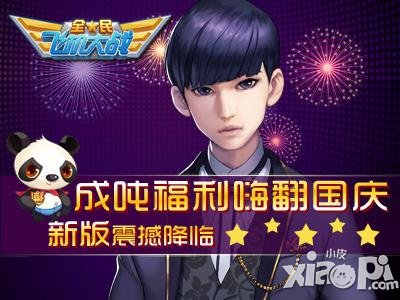 全民飞机大战国庆节