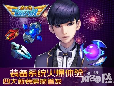 全民飞机大战装备