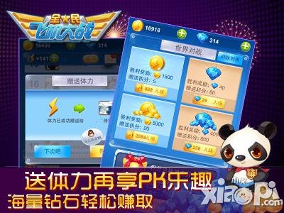 全民飞机大战送体力