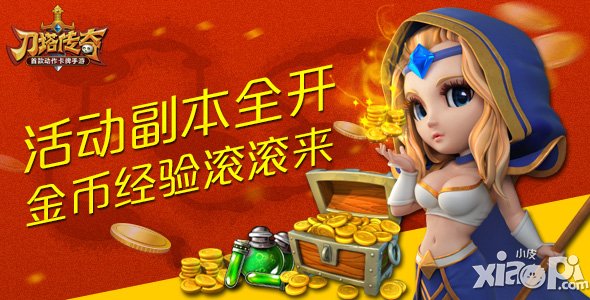 刀塔传奇活动副本全开 金币经验滚滚来