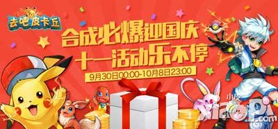 去吧皮卡丘国庆活动强势来袭