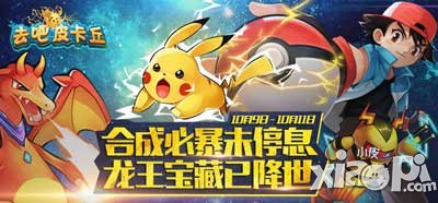 去吧皮卡丘开秋暴击来袭