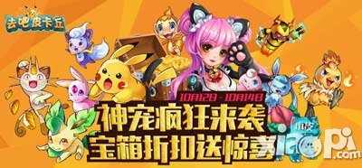 去吧皮卡丘神宠天降携豪礼