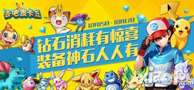 去吧皮卡丘装备大祈福