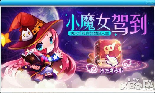 天天酷跑小魔女驾到