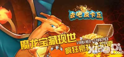 去吧皮卡丘魔龙宝箱