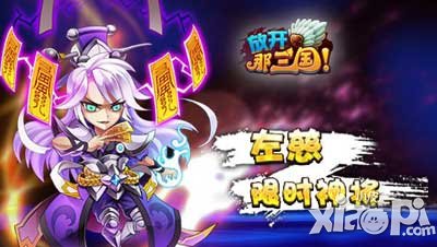 放开那三国5星左慈