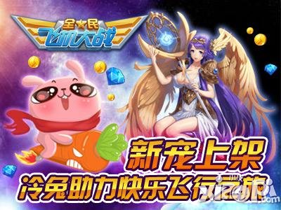 全民飞机大战冷兔活动