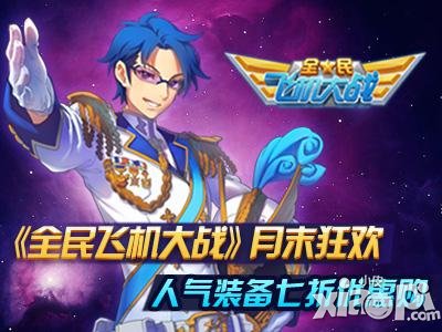 全民飞机大战活动