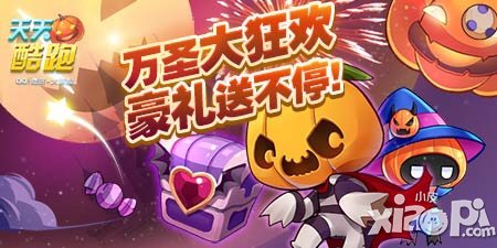 天天酷跑万圣节活动