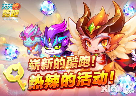 天天酷跑新版本活动
