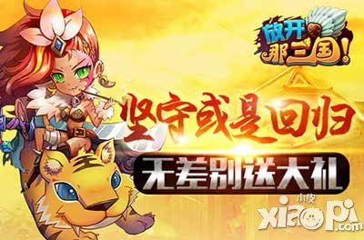 放开那三国限时消耗享好礼