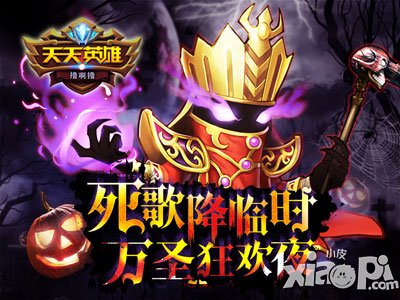 天天英雄万圣节活动