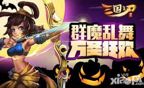 三国之刃万圣节狂欢活动