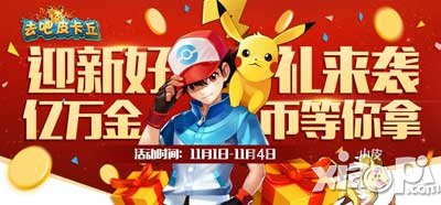 去吧皮卡丘蓄势迎接新版本