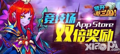 放开那三国竞技场送福利