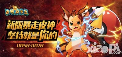 去吧皮卡丘喜迎暴走皮神