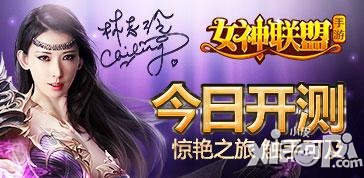 女神联盟今日开测